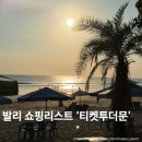 더문 - 평택시 중앙2로 13 | [발리] 레지안 신상 매장 '티켓투더문' 방문 후기 , 발리 쇼핑 리스트 기념품 추천