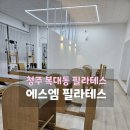 에스엠필라테스 - 창원시 진해구 냉천로 107 | 청주 체형교정하는 복대동 에스엠 필라테스 후기