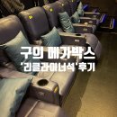 씨지비엔터테인먼트 | 구의 메가박스 리클라이너 후기 성수 놀거리로도 좋은 영화관