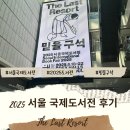 요기앤김밥 | 2025서울국제도서전 후기 굿즈부터 부스 꿀팁까지