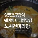 노사천마라탕 | [영등포] 영등포구청역 직장인 점심 마라탕 맛집 노사천마라탕-웨이팅이 있어도 또 가는 이유