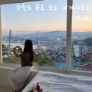강원도 동해 내게와 묵호 : 내돈내산 가성비 숙소 상세 후기 (오션뷰 논골담길뷰)