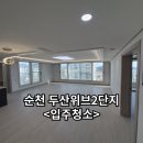 순천 입주청소 두산위브2차 33평 입주청소 후기