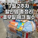 네파의정부 | 놓치면 손해 보는 코스트코 할인상품 최신 정리와 휴무일 주의점