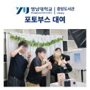 영남전자 | 대구 포토부스 대여 후기 | 영남대학교 전자정보 박람회 운영 사례