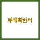 법률사무소포유 | 부채확인서 발급 및 주의사항 후기