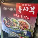 유사부중식당
