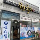 원국수집