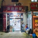 철암반점