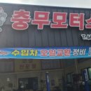 충무모터스 이미지