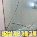 역북-53 | 용인 기흥구 화장실 깨진 거울 교체