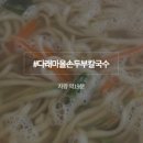 다래칼국수 - 영등포구 양평로 116 | 다래칼국수