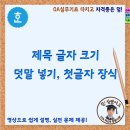 한글 제목 글자 크기 설정, 덧말 넣기, 문단 첫글자 장식 이미지