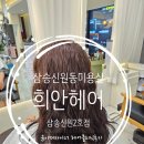 신원미용실 | [ 삼송신원동미용실 ] 희안헤어 삼송신원2호점 윤아 디자이너 헤어클리닉 후기 !