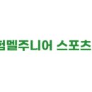 험멜주니어스포츠클럽