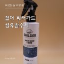 워터가드 | 신발 방수 스프레이 추천 쉴더 워터가드 후기! 운동화 발수코팅으로 비 오는 날도 걱정 끝