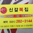 신갈복집 이미지