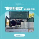 봉사길 | [양재역 헬스장 매일피트니스] 따뜻한 밥차, "따밥" 봉사활동