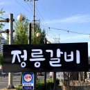 정릉갈비 | 정릉갈비 경산역돼지갈비 후기｜경산역맛집 맞는지 직접 가봤어요!