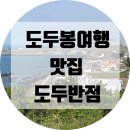 세븐일레븐 제주도두점 | 제주 도두봉여행 / 도두봉맛집 / 도두반점