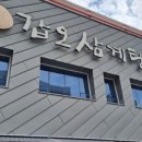 갑오삼계탕 이미지