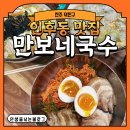 덕진-106 | [전주 덕진구] 인후동맛집 만보네국수 골고루 푸짐하게 먹은 후기