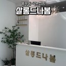봄 | 김포 풍무동 속눈썹펌 살롱드나봄 후기