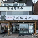 고씨네닭강정 - 제주시 신대로14길 56 | 강릉 막국수 맛집 여기였네? 강문해변 보며 먹는 고씨네 동해 막국수