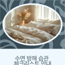 부천역곡탑정형외과의원 | 잠이 안 오는 이유, 스트레스만이 아닐 수 있어요 ‘불면’보다 먼저 점검할 생활 습관들