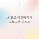 JUST PT STUDIO | AI로 이것까지 ?! 인공지능 프로그램 리스트