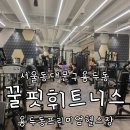 [비대면] 바른자세를 위한 홈트B | 동대문구 용두동 헬스장 무한애정하는 꿀핏휘트니스 용두점 통증해결 피티후기