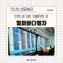 월미도 관광안내소 | 인천 월미도 아기랑 월미바다열차 예약 시간표 현장 예매 가격 할인 탑승 시간 무료 주차 후기 공유