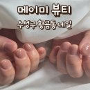 대구 수성구 황금동 네일 메이미 뷰티에서 기분전환 완료 유지력 솔직 후기