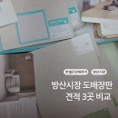 벽지장판할인매장 - 태안군 원이로 270 | 17평 신혼집 방산시장 도배장판 견적 비교 계약 후기(feat. 영진벽지/친절한벽지/대동벽지)
