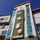 송미횟집 - 영주시 선비로79번길 9 | 송미횟집