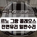 파주 자동차유리 출장교환 교체비용 가격추가 없이 수리 가능해요