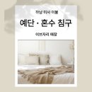 이불커텐상설할인매장 | 하남 미사 이불 매장 이브자리에서 예단 혼수 침구 둘러본 후기