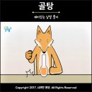 골탕먹다에서 골탕 뜻 어원 이미지