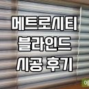 영덕공부방 | 메트로시티 블라인드 시공 후기 – 하나의 공간, 다양한 감성으로 물들이다