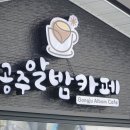 공주지역자활센터공주알밤카페