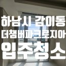 현대판테온공인중개사사무소 | 경기도 하남시 감이동 더챔버파크로지아 오피스텔 입주청소 후기