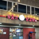 GS25김해어방점 | 김해 인제대 어방동 닭갈비 맛집 왕추천_ 두총각닭갈비&amp;막국수 어방점