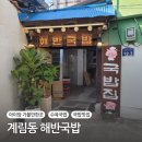 해반국밥 | 광주 계림동 국밥 맛집 찾았어요!