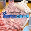 가족과 함께한 강변육향 숯불구이 백천동맛집으로 추천