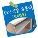 대신화물운천영업소 | DIY 식당 카운터 제작 후기✨️자작페이스 합판 재단✨️
