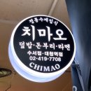 치마오 - 강남구 개포로 623 | 치마오