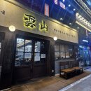제2운산농장 | [광명/철산] 철산역 국밥 맛집 찾는다면? 운산국밥 솔직후기｜광명 철산동 국밥 맛집 추천