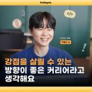 [공지] [커뮤니티 IN(人)] "강점을 살릴 수 있는 방향이 좋은 커리어라고 생각해요."_박정균 님(DHE 트랙)