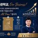 IPO 6전6승, 윤홍근박사의 코스닥상장 사관학교. 투자유치,가치평가, 심사 통과까지 상장 전 과정을 설계함. 결과로 증명하는 현직 총 이미지