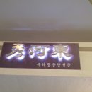 수하동 롯데월드몰 이미지